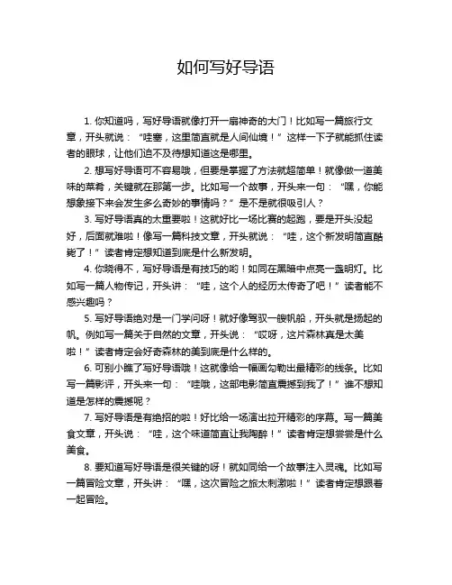 如何写好导语