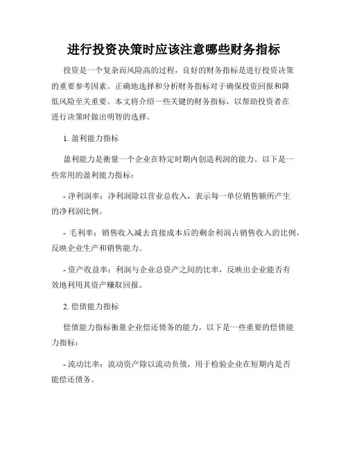 进行投资决策时应该注意哪些财务指标