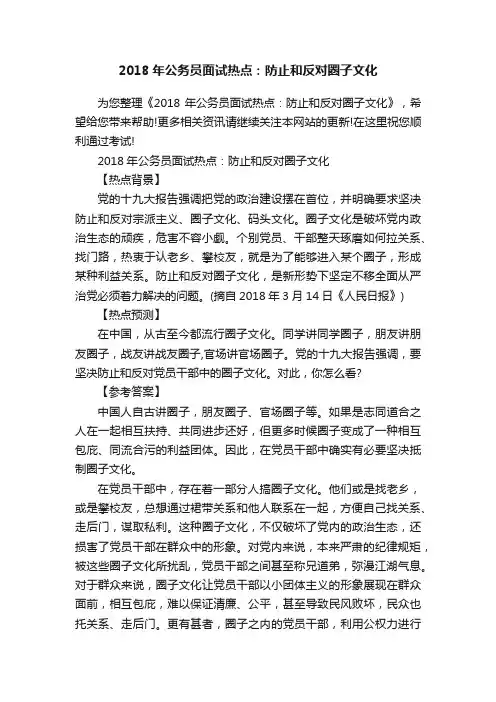 2018年公务员面试热点：防止和反对圈子文化