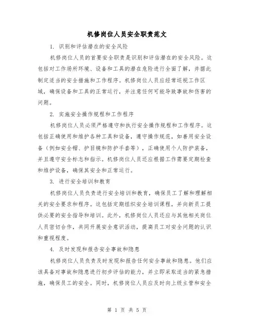 机修岗位人员安全职责范文（3篇）