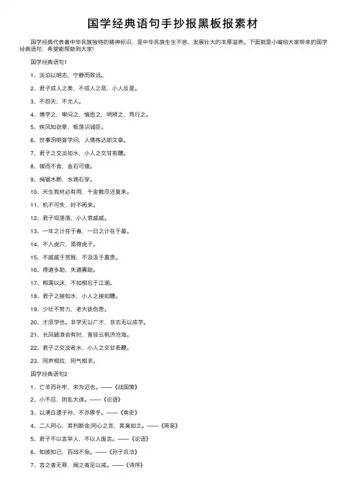 国学经典语句手抄报黑板报素材
