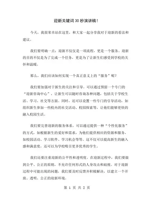 迎新关键词30秒演讲稿