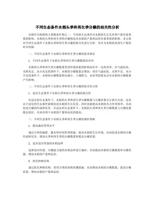 不同生态条件水稻头季和再生季分蘖的相关性分析