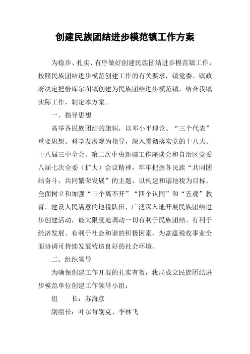 创建民族团结进步模范镇工作方案