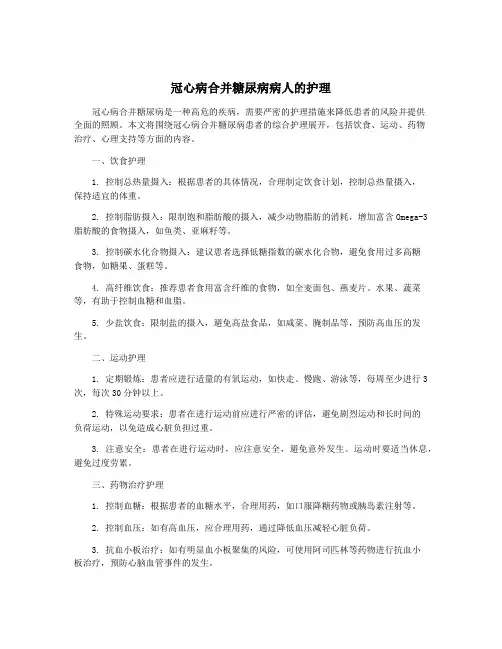 冠心病合并糖尿病病人的护理