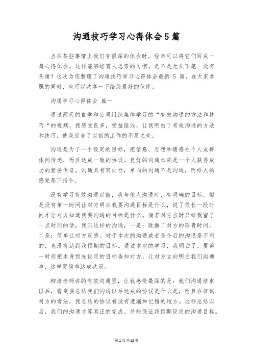 沟通技巧学习心得体会5篇