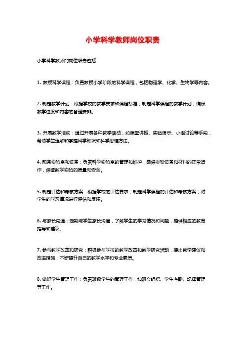 小学科学教师岗位职责