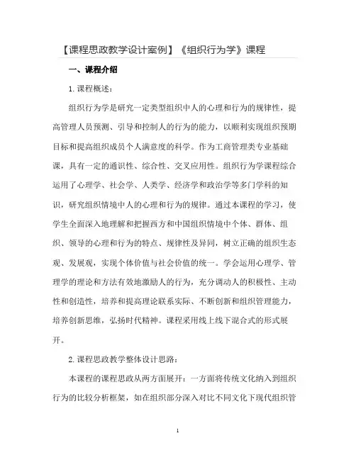 【课程思政教学设计案例】《组织行为学》课程