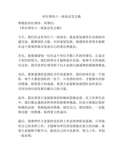 单位领导八一座谈会发言稿