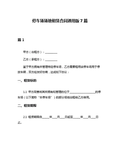 停车场场地租赁合同通用版7篇