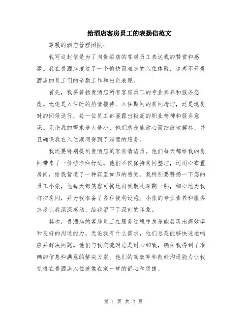 给酒店客房员工的表扬信范文