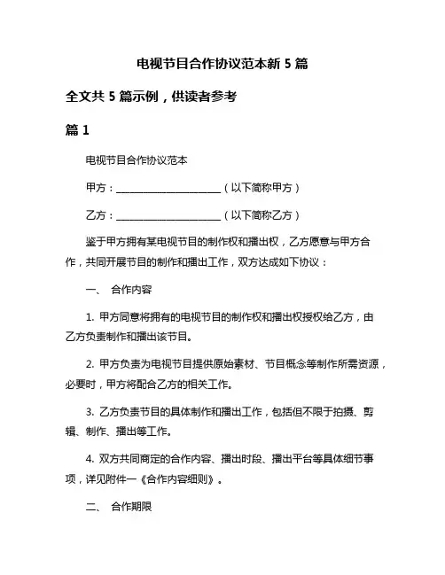 电视节目合作协议范本新5篇