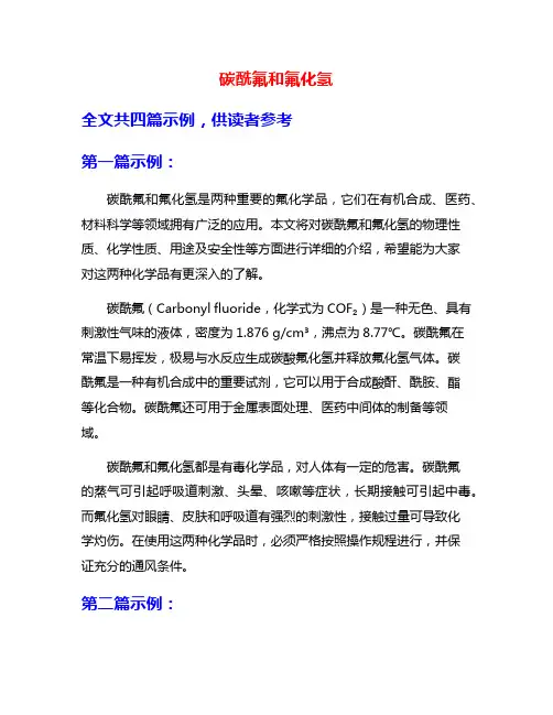 碳酰氟和氟化氢