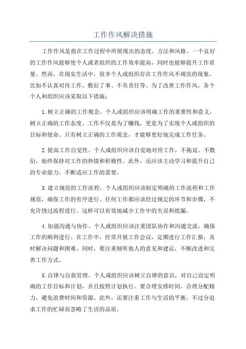 工作作风解决措施