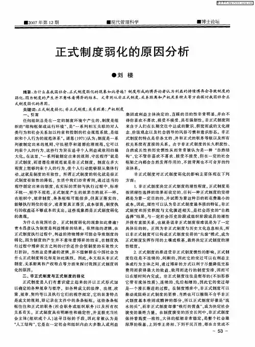 正式制度弱化的原因分析