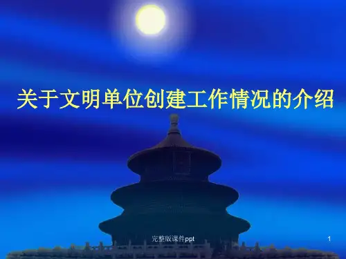 关于文明单位创建工作的介绍 PPT素材