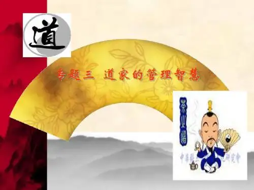 中国管理哲学道家的管理智慧二ppt课件