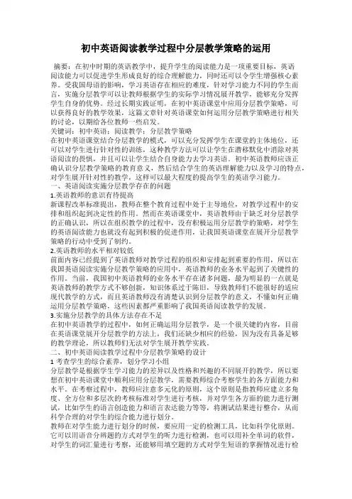 初中英语阅读教学过程中分层教学策略的运用
