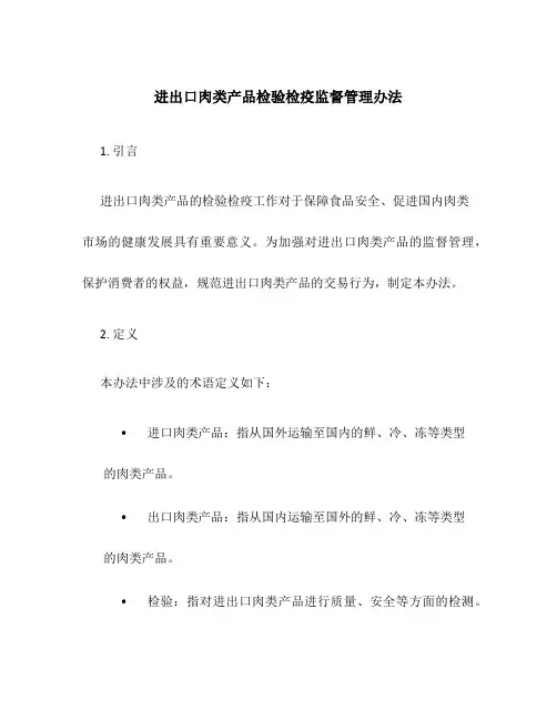 进出口肉类产品检验检疫监督管理办法