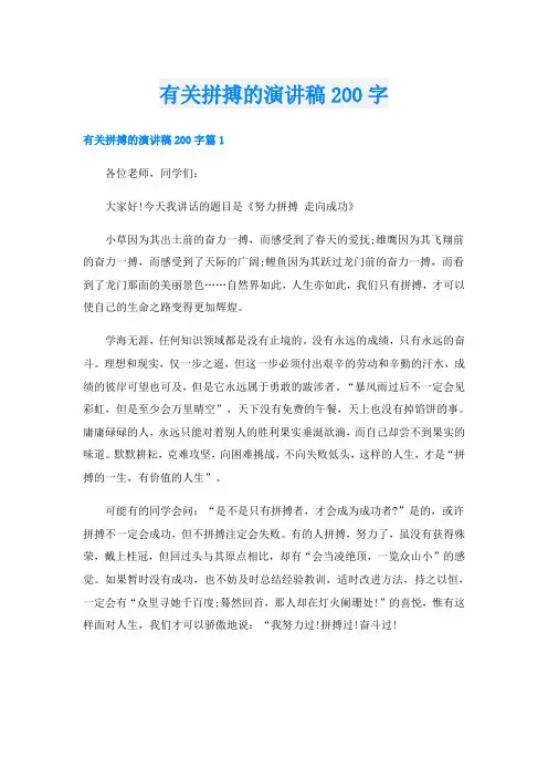 有关拼搏的演讲稿200字