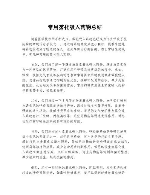 常用雾化吸入药物总结