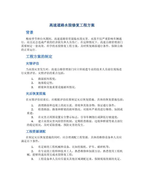 高速道路水毁修复工程方案