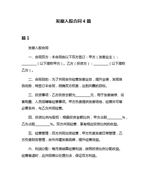 发廊入股合同4篇