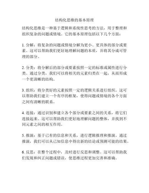 结构化思维的基本原理