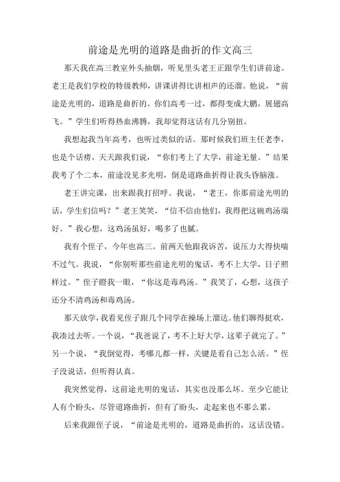 前途是光明的道路是曲折的作文高三