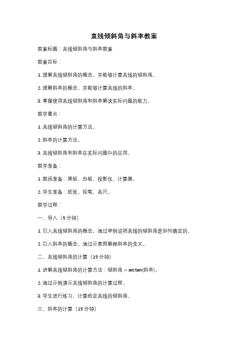 直线倾斜角与斜率教案