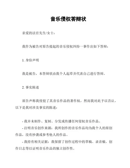 音乐侵权答辩状