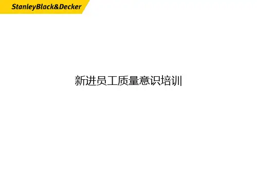 新进员工质量意识培训