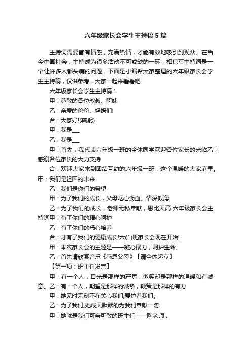 六年级家长会学生主持稿5篇