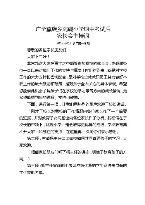 2017年秋期中家长会主持词