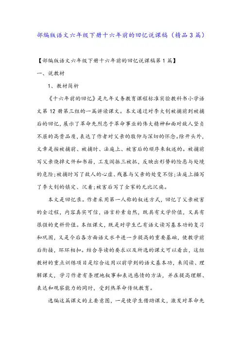 部编版语文六年级下册十六年前的回忆说课稿(精品3篇)