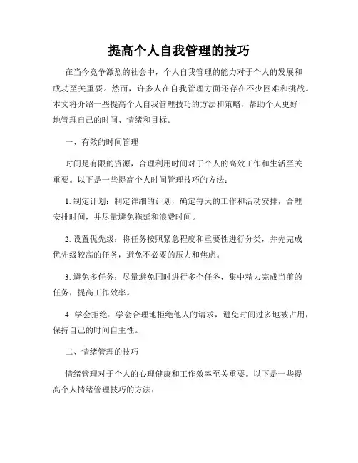 提高个人自我管理的技巧