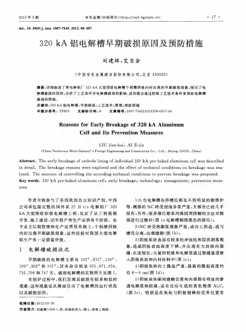 320kA铝电解槽早期破损原因及预防措施