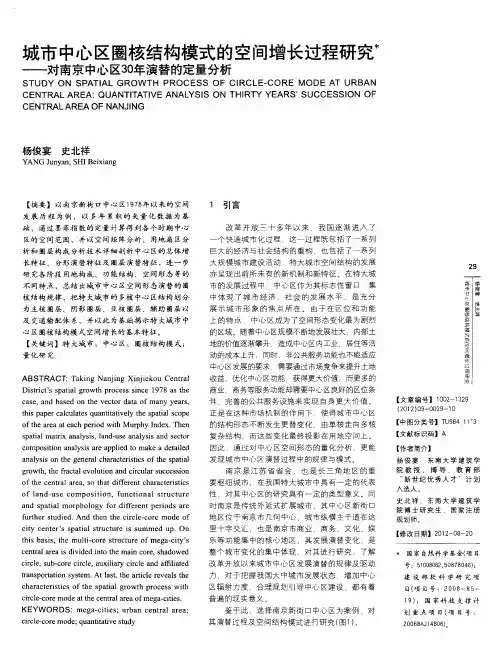 城市中心区圈核结构模式的空间增长过程研究——对南京中心区30年演替的定量分析