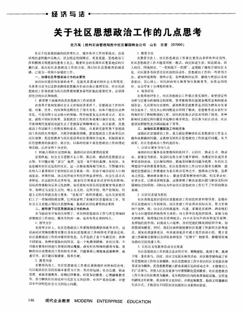 关于社区思想政治工作的几点思考