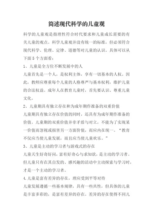 简述现代科学的儿童观