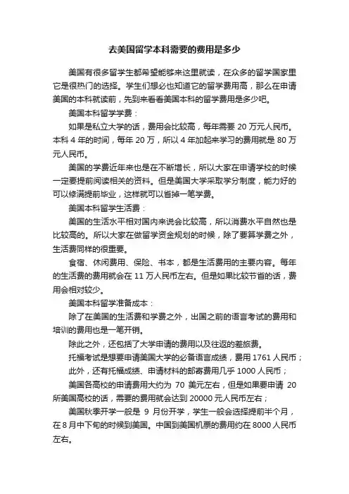 去美国留学本科需要的费用是多少