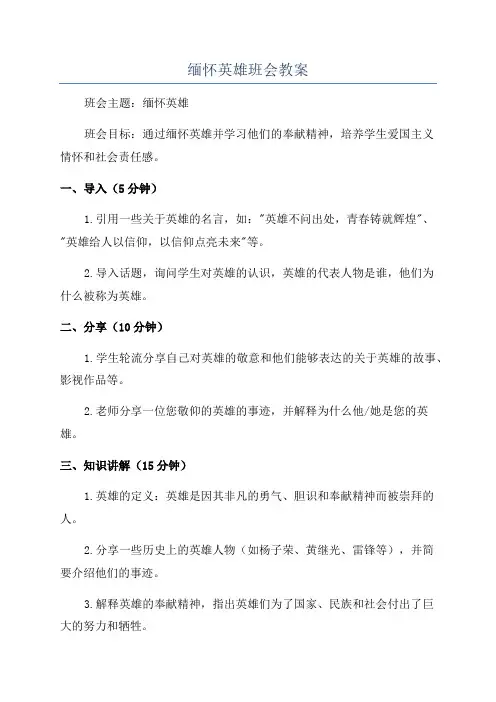 缅怀英雄班会教案