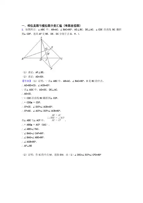 数学相似的专项培优 易错 难题练习题(含答案)含答案解析