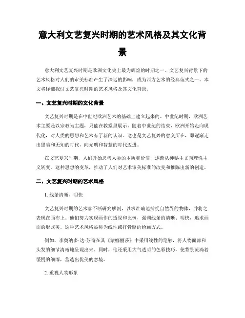 意大利文艺复兴时期的艺术风格及其文化背景
