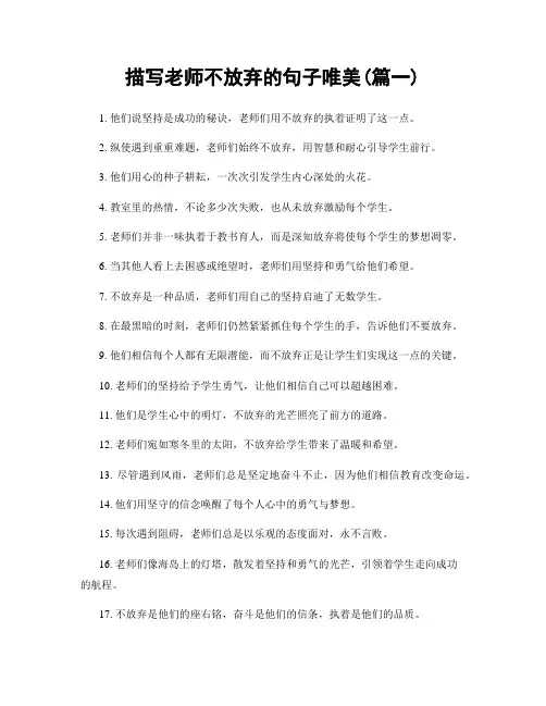 描写老师不放弃的句子唯美(精选2篇)