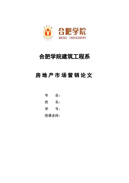 房地产营销论文