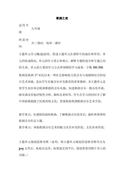初中音乐《歌剧之夜》单元教学设计以及思维导图