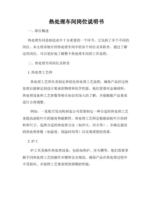 热处理车间岗位说明书