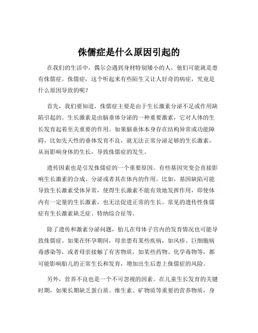 侏儒症是什么原因引起的