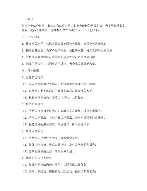 企业综合柜员个人工作计划